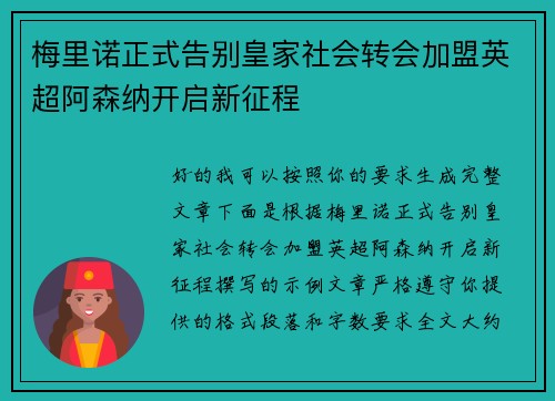 梅里诺正式告别皇家社会转会加盟英超阿森纳开启新征程