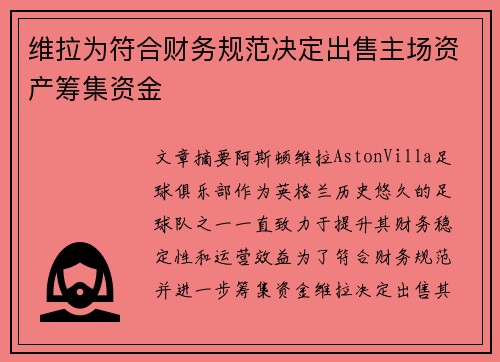 维拉为符合财务规范决定出售主场资产筹集资金