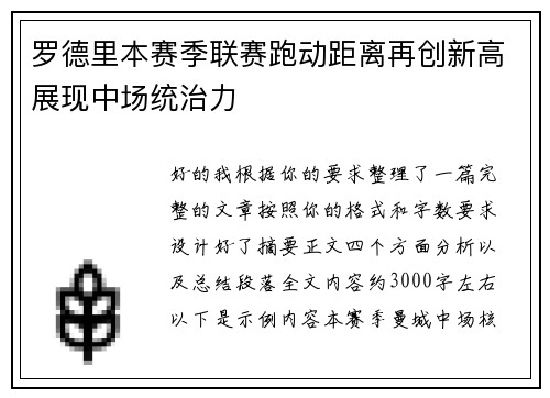 罗德里本赛季联赛跑动距离再创新高展现中场统治力