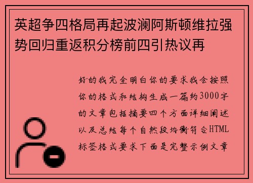 英超争四格局再起波澜阿斯顿维拉强势回归重返积分榜前四引热议再