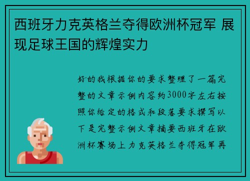 西班牙力克英格兰夺得欧洲杯冠军 展现足球王国的辉煌实力